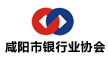 咸陽市銀行業協會